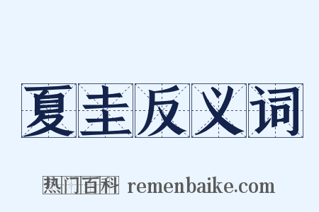 夏圭反义词是什么意思的图片